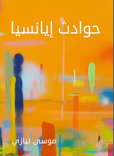 حوادث إيانسيا حوادث إيانسيا