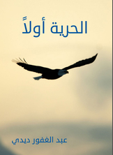 الحرية أولا الحرية أولا