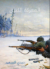 المعركة الكبرى المعركة الكبرى