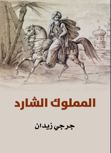 المملوك الشارد المملوك الشارد