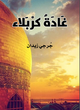 غادة كربلاء غادة كربلاء