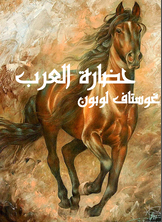 حضارة العرب حضارة العرب