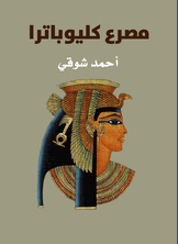 مصرع كليوباترا مصرع كليوباترا