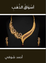 أسواق الذّهب أسواق الذّهب