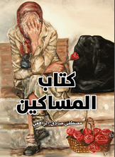 المساكين المساكين