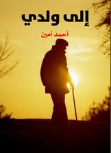 إلى ولدي إلى ولدي