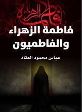 فاطمة الزهراء والفاطميون فاطمة الزهراء والفاطميون