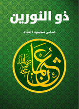 ذو النورين عثمان بن عفان ذو النورين عثمان بن عفان
