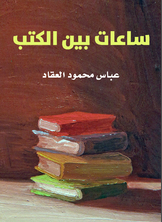ساعات بين الكتب ساعات بين الكتب