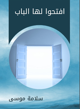 افتحوا لها الباب افتحوا لها الباب