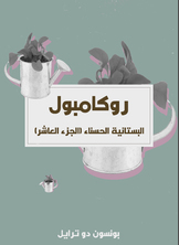 البستانية الحسناء البستانية الحسناء