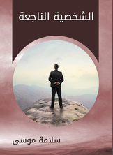 الشخصية الناجعة الشخصية الناجعة