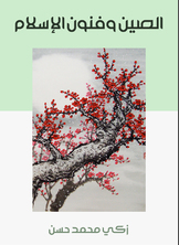 الصين وفنون الإسلام الصين وفنون الإسلام