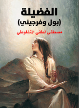 الفضيلة الفضيلة