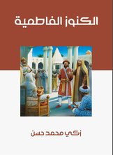 الكنوز الفاطمية الكنوز الفاطمية