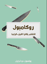 انتقام باكارا انتقام باكارا