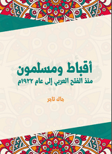 أقباط ومسلمون أقباط ومسلمون