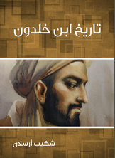 تاريخ ابن خلدون تاريخ ابن خلدون