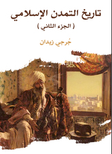 تاريخ التمدن الإسلامي تاريخ التمدن الإسلامي
