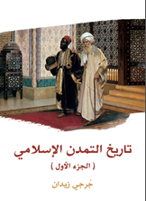 تاريخ التمدن الإسلامي تاريخ التمدن الإسلامي