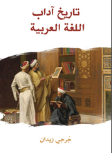تاريخ آداب اللغة العربية تاريخ آداب اللغة العربية