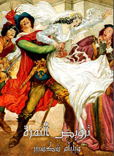 ترويض النمرة ترويض النمرة