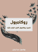 تلميذ روكامبول تلميذ روكامبول