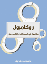 روكامبول في السجن روكامبول في السجن