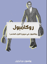 روكامبول في سيبريا روكامبول في سيبريا