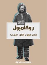 سجن طولون سجن طولون