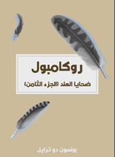 ضحايا الهند ضحايا الهند