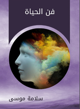 فن الحياة فن الحياة