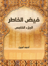 فيض الخاطر فيض الخاطر