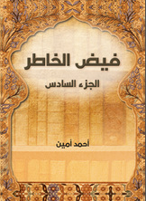 فيض الخاطر فيض الخاطر