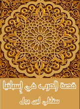 قصة العرب في إسبانيا قصة العرب في إسبانيا