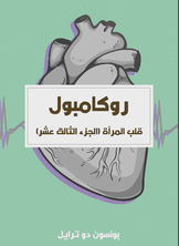 قلب المرأة قلب المرأة