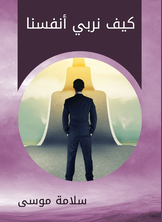 كيف نربي أنفسنا كيف نربي أنفسنا