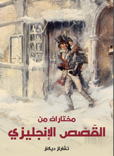 مختارات من القصص الإنجليزي مختارات من القصص الإنجليزي