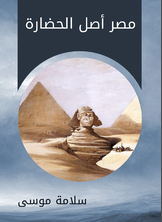 مصر أصل الحضارة مصر أصل الحضارة