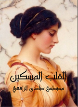 القلب المسكين القلب المسكين