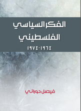الفكر السياسي الفلسطيني الفكر السياسي الفلسطيني
