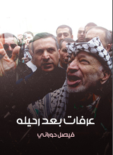 عرفات بعد رحيله عرفات بعد رحيله