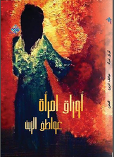 أوراق امرأة أوراق امرأة