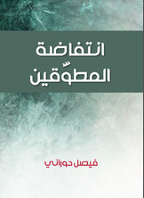 انتفاضة المطوّقين انتفاضة المطوّقين