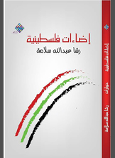 اضاءات فلسطينية اضاءات فلسطينية