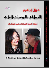 التخيل في عالم واسيني الروائي التخيل في عالم واسيني الروائي