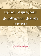 العمل العربي المشترك وإسرائيل العمل العربي المشترك وإسرائيل