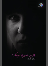 إلى ما وراء عينيك إلى ما وراء عينيك