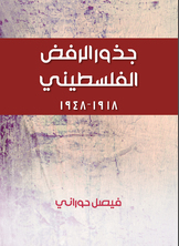 جذور الرفض الفلسطيني جذور الرفض الفلسطيني