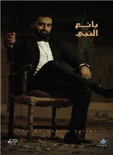 بائع النبي بائع النبي